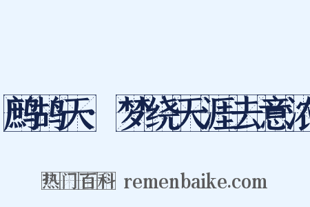 鹧鸪天·梦绕天涯去意浓是什么意思的图片